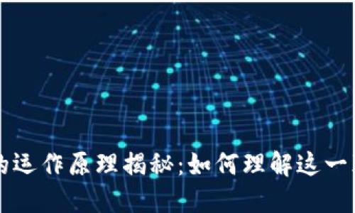 区块链币的运作原理揭秘：如何理解这一颠覆性技术