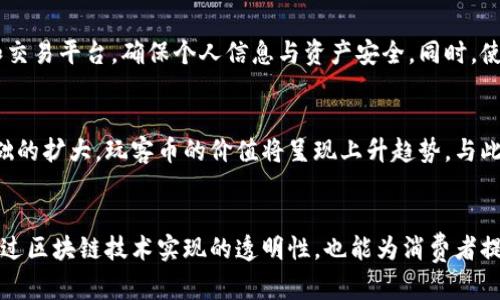   区块链为什么要选择玩客币？深入解析其潜在优势与应用场景 / 
 guanjianci 区块链, 玩客币, 数字货币, 去中心化 /guanjianci 

引言
近年来，区块链技术如火如荼地发展，带来了众多的数字货币，其中玩客币（WKC）因其独特的生态系统受到了诸多关注。玩客币的设计初衷不仅是作为一种数字资产，更是希望通过激励机制促进区块链技术的应用与推广。因此，越来越多的用户开始关注为何要玩客币，及其背后所隐藏的商机与潜力。

一、什么是玩客币？
玩客币是基于区块链技术的一种数字货币，主要由玩客网络（Wankoo Network）所开发。玩客币的核心理念在于通过去中心化的网络结构， rewa为用户提供一种更为安全、高效的数字资产管理方式。玩客币不仅可以用于网络内的交易，还可以作为激励机制，奖励在网络中贡献内容与资源的用户。
玩客币的发行和流通依托于区块链技术，确保了数据的不可篡改性与透明度。同时，玩客币的矿池机制允许用户通过提供计算能力和存储空间来挖掘新的玩客币，这种机制也吸引了大量的用户参与其中。

二、玩客币的优势
作为一种新型的数字货币，玩客币具有多种显著的优势：
ul
    listrong去中心化/strong：玩客币基于区块链技术，所有交易信息都记录在分布式网络中，这使得其不受单一机构的控制，增强了抵抗各种网络攻击的能力。/li
    listrong透明性/strong：区块链的透明特性使得所有的交易都可以被任何人查阅，用户对资产的管理更加放心。/li
    listrong低交易费用/strong：与传统银行系统相比，玩客币的交易费用大幅降低，这对于频繁交易的用户来说尤为重要。/li
    listrong激励机制/strong：用户可以通过参与网络活动获得玩客币作为奖励，从而促进了用户的积极性和参与感。/li
/ul

三、玩客币的应用场景
玩客币不仅可以作为交易的手段，还有许多潜在的应用场景：
ul
    listrong内容创作与分享/strong：用户在网络中发布原创内容可以获得玩客币，这为创作者提供了一种新型的收益模式。/li
    listrong支付手段/strong：越来越多的商家开始接受玩客币作为支付手段，用户可以用其购买商品或服务。/li
    listrong投资与理财/strong：由于玩客币的价值随着网络的扩大而增长，越来越多的投资者将其视为一种潜力巨大的资产。/li
    listrong社区治理/strong：玩客币持有者可以参与网络的治理，提出自己的建议和意见，有助于构建更良好的社区环境。/li
/ul

四、如何购买和获得玩客币？
用户可以通过多种途径获取玩客币：
ul
    listrong交易所购买/strong：用户可以在已有的数字货币交易所找到玩客币进行购买。/li
    listrong参与挖矿/strong：用户可以通过提供计算能力或存储空间参与玩客币的挖矿，直接获取新的玩客币。/li
    listrong内容创作/strong：在玩客网络内创作内容或者分享资源，并在网络内流通，也可以获得玩客币的奖励。/li
/ul

五、玩客币的风险与挑战
尽管玩客币拥有众多的优势，但也存在一定的风险与挑战：
ul
    listrong市场风险/strong：数字货币市场波动较大，玩客币的价值可能会受到市场环境的影响，存在价格下跌的风险。/li
    listrong技术风险/strong：任何基于技术的产品都可能存在漏洞，玩客币也不例外，因此技术层面的完善与升级是相当重要的。/li
    listrong法律风险/strong：随着数字货币的普及，各国的监管政策也在不断变化，玩客币的合法性会受到不同国家政策的影响。/li
/ul

六、总结
整体来看，玩客币作为一种新兴的数字货币，凭借其去中心化、透明度高以及激励机制等优势，展现出巨大的应用潜力。虽然面临着市场、技术和法律等多方面的挑战，但只要能够合理应对这些问题，玩客币无疑将在数字货币市场中占据一席之地。

七、可能相关问题
1. 玩客币的价值来自哪里？
玩客币的价值主要来自其内在的应用场景和生态系统。随着更多用户加入玩客网络，玩客币的需求将不断增加，从而推高其市场价值。此外，玩客币还能够通过内容创作者和用户的互动，增强在网络内的流通性，这将进一步增加其价值。

2. 玩客币与其他数字货币有什么区别？
与其他数字货币相比，玩客币在设计上突出了内容创作和用户参与的特性。许多传统的数字货币大多被视为一种价值储存手段，而玩客币则更加注重构建一个以用户为中心的生态环境，通过区块链技术促进内容的创作与共享。

3. 如何参与玩客币的挖矿？
参与玩客币挖矿的用户，需要拥有一定的硬件设施以提供计算能力或存储空间。用户应下载玩客网络的挖矿软件，并注册账号。之后，根据提供的计算资源，用户便可开始挖矿，获得相应的玩客币奖励。

4. 玩客币的交易如何安全保障？
玩客币的交易安全性主要依赖于区块链技术本身的不可篡改性与透明性。用户在进行交易时，应选择可信赖的数字货币钱包和交易平台，确保个人信息与资产安全。同时，使用双重认证等安全措施，可以进一步降低潜在风险。

5. 玩客币的未来发展趋势
随着区块链技术的不断成熟，玩客币未来的发展潜力十分可观。预计会有更多的商家接纳玩客币作为支付手段，且随着用户基础的扩大，玩客币的价值将呈现上升趋势。与此同时，更多相关应用的开发也将为玩客币的生态系统注入新的活力。

6. 玩客币如何影响传统商业
玩客币的崛起可能会对传统商业模式产生深远影响。其去中心化的特性使得交易减少对中介的依赖，提高了交易效率。此外，通过区块链技术实现的透明性，也能为消费者提供更高的信任度，从而对传统商业模式构成某种程度的挑战。