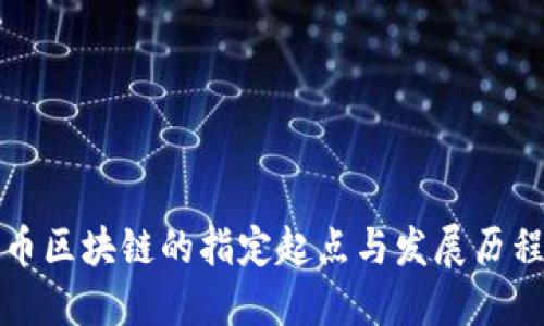 比特币区块链的指定起点与发展历程探讨