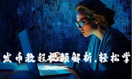 最全面的区块链发币教程视频解析，轻松掌握币种创建技能