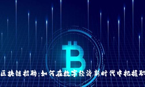 火币网区块链招聘：如何在数字经济新时代中把握职业机会