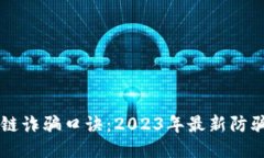 区块链诈骗口诀：2023年最新防骗指南