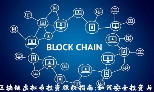 
2023年区块链虚拟币投资股权指南：如何安全投资与获取收益