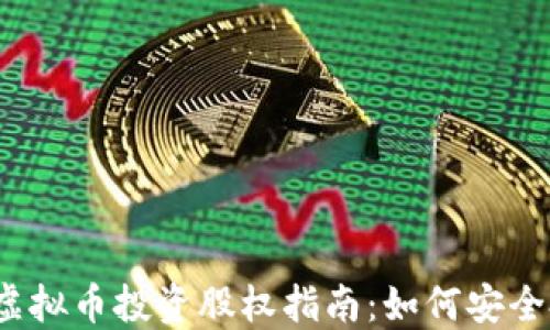 
2023年区块链虚拟币投资股权指南：如何安全投资与获取收益