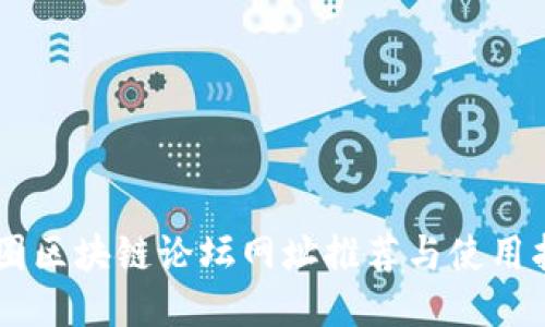 币圈区块链论坛网址推荐与使用指南