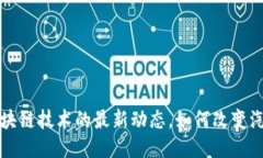 沃尔沃与区块链技术的最新动态，如何改变汽车