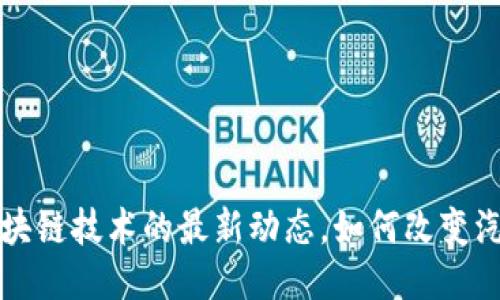 沃尔沃与区块链技术的最新动态，如何改变汽车行业未来