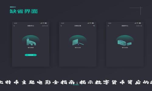 区块链与比特币主题电影全指南：揭示数字货币背后的故事与未来