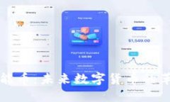 区块链超能币：未来数字货币的革命性趋势