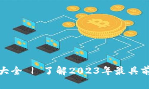 最新区块链公司旗号大全 | 了解2023年最具前景的区块链企业标志