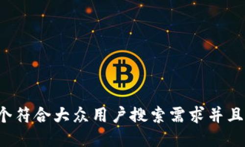 思考一个符合大众用户搜索需求并且的，放进