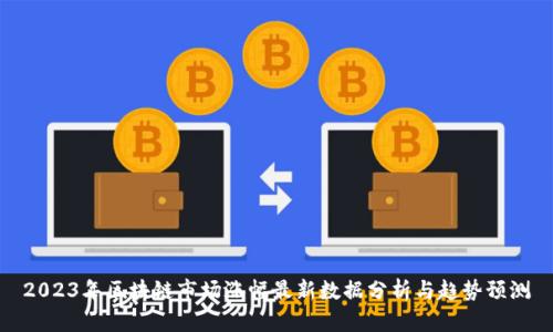 2023年区块链市场涨幅最新数据分析与趋势预测