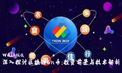 waihua深入探讨区块链6n币：投资前景与技术解析