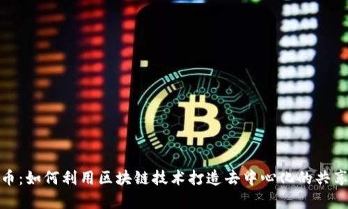玩客币：如何利用区块链技术打造去中心化的共享经济