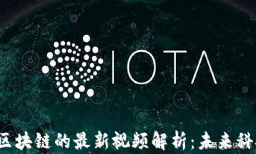 
2023年AI与区块链的最新视频解析：未来科技的发展趋势