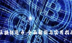 区块链送币：全面解析与实用指南