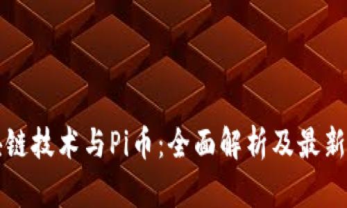 区块链技术与Pi币：全面解析及最新进展