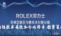 如何利用区块链技术有效加仓比特币：投资策略