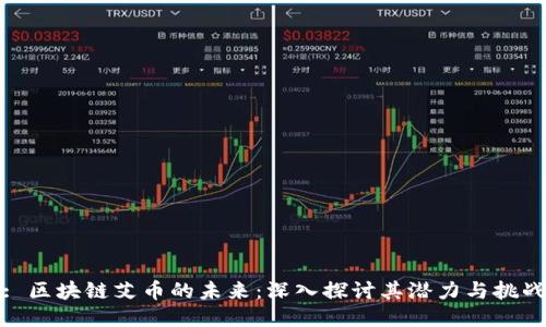 : 区块链艾币的未来：深入探讨其潜力与挑战