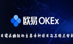 目前区块链的主要币种项目及其特点分析