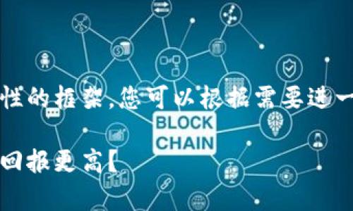 注意：以下内容是一个引导性的框架，您可以根据需要进一步拓展和详细化每个部分。

区块链与有币链：哪个投资回报更高？