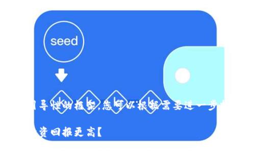 注意：以下内容是一个引导性的框架，您可以根据需要进一步拓展和详细化每个部分。

区块链与有币链：哪个投资回报更高？