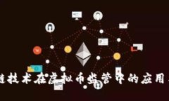 区块链技术在虚拟币监管中的应用与展望