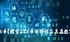 什么是区块链ZZK币？探索ZZK币的特性及其在数字