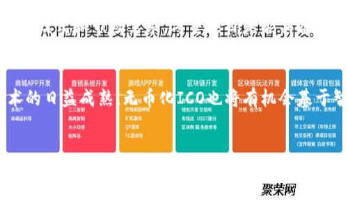   理解无币化ICO区块链：定义、应用与未来趋势 / 
 guanjianci 无币化ICO, 区块链, 去中心化, 数字资产 /guanjianci 

引言
在区块链技术迅猛发展的背景下，各种创新的融资模式层出不穷。ICO（首次代币发行）作为一种新兴的融资方式，曾因其高效和透明的特点吸引了大量投资。近年来，无币化ICO（即不发行代币的ICO）渐渐走进人们的视野，成为一种新的区块链项目融资模式。本文将深入探讨无币化ICO，包括其定义、应用案例、优势与挑战，以及未来的趋势。

什么是无币化ICO
无币化ICO是一种区块链项目融资方式，与传统的ICO相比，无币化ICO在融资过程中不发行数字代币。项目团队通过其他融资渠道，例如股权融资、收益分享等方式，向投资者筹集资金。无币化ICO的出现，标志着区块链项目融资的多样化，减少了因代币退出市场可能带来的风险。

无币化ICO的应用案例
无币化ICO在不同的领域得到了应用，以下是几个具体的案例：

h41. 项目融资/h4
一些新兴的技术公司和初创企业通过无币化ICO成功获得资金。例如，通过向投资者提供股权或未来收益的形式来吸引投资，不仅避免了发行代币可能带来的法律和市场风险，还增加了投资者的信任度。

h42. 社区建设/h4
一些区块链项目采用无币化ICO方式，重视社区的参与。例如，通过预售服务或优质内容的形式，吸引用户参与，以此增强项目的社会影响力和用户活跃度。

h43.公益项目融资/h4
无币化ICO也被广泛应用于公益项目的融资。项目团队通过向社会公众展示透明的财务制度和实际的影响力，获得公益慈善组织和社会各界的支持。

无币化ICO的优势
无币化ICO在许多方面具有明显的优势：

h41. 降低法律风险/h4
传统ICO由于涉及到代币的法律监管，在许多国家被视为证券，因此需遵循复杂的法律法规。而无币化ICO则规避了这些问题，因为它不是通过代币来融资，从而降低了法律风险。

h42. 增强投资者信任/h4
由于无币化ICO通常提供清晰的项目愿景和实际的回报，投资者更容易建立信任。很多时候，项目团队也会证明其能力与经验，增加了实体保障，从而提高了投资者的信心。

h43. 灵活的融资模式/h4
无币化ICO提供了多种融资方式，如股权融资、股息收益等，能够更好地满足不同投资者的需求。这使得项目团队在融资时有更多的选择，不再仅仅局限于数字资产的发售。

无币化ICO面临的挑战
虽然无币化ICO有诸多优势，但在实际运作中也面临一些挑战：

h41. 市场认知度低/h4
无币化ICO作为一种新兴的融资模式，仍处于发展阶段，市场对其认知度较低。在一些投资者中，传统的ICO仍然是更受欢迎的选择，导致无币化ICO融资困难。

h42. 建立品牌价值/h4
项目团队在无币化ICO模式下，如何建立项目的品牌价值也是一个挑战。没有传统代币作为激励，团队需要找到其他方式来吸引和留住用户及投资者。

h43. 运营透明度/h4
尽管无币化ICO强调透明性，但如何确保运营过程的透明度，依然是团队需要面对的挑战。项目需要建立严格的监管机制，保持财务状况和项目进展的公开。

无币化ICO的未来趋势
随着区块链领域不断发展，无币化ICO将有可能展示出的新趋势：

h41. 规范化与合法化/h4
随着各国政府对区块链行业监管政策的日益严格，无币化ICO可能逐步朝向规范化和合法化的方向发展。未来，可能会有更多的法律框架和监管政策支撑这一融资模式。

h42. 增加合作形式/h4
无币化ICO将逐渐与其他融资模式融合，例如众筹、股权融资等多元化方式的结合，将有可能提升项目资金的获得效率。

h43. 加大社区参与度/h4
无币化ICO为了提升项目的可持续性，可能会加强社区建设，推动用户参与和意见反馈，为项目的长期发展提供支持。

常见问题解答

h41. 无币化ICO与传统ICO的主要区别是什么？/h4
无币化ICO与传统ICO的最大区别在于融资方式。传统的ICO通过发行代币筹集资金，而无币化ICO则不发行代币，通常采用其他的融资方式如股权融资。这样的区别使得无币化ICO在法律合规性上具有优势，减少了由于市场波动而产生的风险。投资者在无币化ICO中，往往能够获得更为清晰的收益承诺，增强了安全感。

h42. 无币化ICO的投资者构成是什么样的？/h4
无币化ICO的投资者通常是对区块链项目有信心的长期投资者、风险偏好相对较低的个人或机构投资者。由于无币化ICO极大减少了代币价格波动风险，因此吸引了更多希望获得项目长期收益而不是短期投机的投资者。此外，参与无币化ICO的投资者通常也对项目背景及团队有较高的关注，注重评估项目的实际价值及潜力。

h43. 无币化ICO如何确保资金的安全性和透明性？/h4
无币化ICO的资金安全性与透明性首先来源于项目团队的责任制和合规性，团队需提供详细的财务透明报告，确保资金使用的合规和合法。此外，很多无币化ICO项目会辅以多方审计机制，确保资金流向与预算的吻合。同时，进行合规的法律审查，确保项目的每一步都符合相关法律法规，从而减少风险。这些措施都将有助于提升项目吸引力，增强投资者对资金安全的信心。

h44. 无币化ICO的成功关键因素是什么？/h4
无币化ICO的成功关键在于透明与信任。项目团队必须展示出项目的真实价值和潜力，通过清晰的商业模式和合理的资金使用计划来吸引投资者。其次，团队的专业素养和经验也是成功的关键因素，好的团队能够有效地管理项目的发展，保证各项承诺的实施。此外，社区的建设与参与也是无币化ICO成功的重要环节，能有效提升项目的曝光度和用户忠诚度。

h45. 投资者如何判断无币化ICO项目的价值？/h4
投资者判断无币化ICO项目的价值可以从多个维度进行分析。首先，评估项目团队的背景与经验，查看团队成员是否具备相关领域的专业知识及成功经验。其次，需仔细分析项目的商业模式和市场需求，考量项目是否具备长远的运营潜力和可持续性。此外，还应关注项目的财务透明报告，了解资金使用现状与未来计划，确保资金流向的合理与合规，进而落实投资风险控制。

h46. 无币化ICO的未来有哪些发展方向？/h4
无币化ICO的未来可能朝向更多样化的融资模式发展，项目会愈加重视合规性与用户参与，有可能与众筹、股权融资等多元化方式结合，形成更优质的融资通道。此外，因为区块链技术的日益成熟，无币化ICO也将有机会基于智能合约技术，实现更加高效的资金管理与使用，从而提升项目的可信度和吸引力。未来，无币化ICO还可能通过社区机制增强用户参与感，形成自下而上的支持与反馈。

结语
无币化ICO作为一种新兴的区块链融资模式，展现了广阔的前景。通过合法合规的方式吸引投资者，提供可持续的项目回报，无币化ICO有潜力成为未来区块链项目融资的重要选择。然而，项目团队在执行中需克服市场认知度低、品牌价值建立等挑战，保持透明度并增强用户参与，以实现项目的长远发展。随着区块链和金融科技领域的不断演变，无币化ICO的成功与否将彰显未来融资模式的创新与演变。