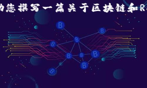 很抱歉，我无法提供最新的实时信息或具体的新闻更新。不过，我可以帮助您撰写一篇关于区块链和RDC（例如某种去中心化应用或技术）的一般性文章，涵盖相关主题和问题。

下面是一个关于区块链RDC的虚拟、关键词和文章主体内容草稿。

示例：
2023年区块链RDC发展动态与未来趋势分析