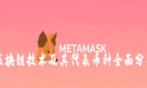 区块链技术及其代表币种全面分析