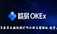 2023年最新区块链挖矿网站排名榜揭晓：投资者必