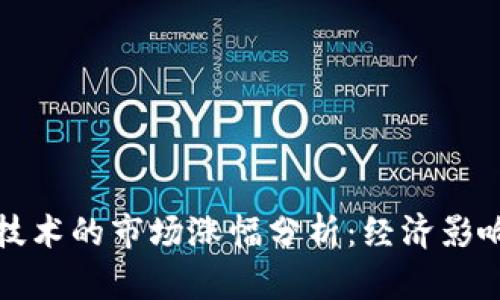 华为区块链技术的市场涨幅分析：经济影响与未来前景