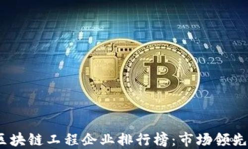 
2023年最新区块链工程企业排行榜：市场领先者与创新先锋