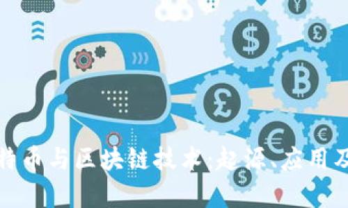 全面解析比特币与区块链技术：起源、应用及其未来发展