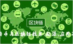 全面解析比特币与区块链技术：起源、应用及其
