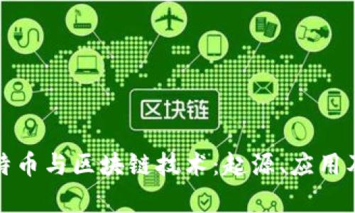 全面解析比特币与区块链技术：起源、应用及其未来发展