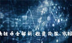 2023年主要区块链币全解析：投资价值、市场趋势