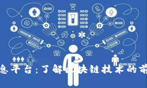 区块链360最新消息平台：了解区块链技术的前沿进展与发展动态