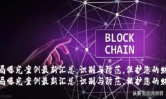 区块链骗局曝光案例最新汇总：识别与防范，保