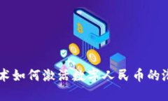 区块链技术如何激活数字人民币的潜力与应用