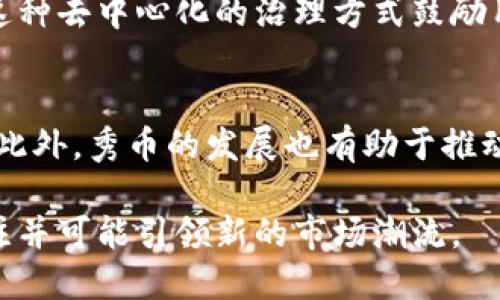 秀币的区块链总量揭秘：深入了解其设计与影响/  
秀币, 区块链, 总量, 数字货币/guanjianci  

在数字货币的世界里，区块链技术起着至关重要的作用，而秀币作为其中的一种新兴数字货币，其区块链的总量设计、供应机制以及潜在影响吸引了众多投资者与技术爱好者的关注。在本文中，我们将全面探讨秀币的区块链总量，揭示它的潜在价值，并分析其在未来数字经济中的作用。  

秀币的起源与背景  
秀币（Xiub Coin）是一种基于区块链技术的数字货币，旨在通过去中心化的方式提供安全、透明的交易体验。秀币的设计初衷在于解决传统金融体系中的诸多痛点，例如不透明的交易过程、高昂的交易费用及较慢的结算速度。随着区块链技术的迅速发展，秀币应运而生，成为了市场上倍受关注的新一代数字资产。  

秀币的创建团队由一群对区块链技术有着深刻理解的技术专家、经济学家及市场分析师组成。他们结合了对市场需求的研究与对技术的深入理解，旨在开发一个符合大众用户需求的数字货币生态系统。  

秀币的区块链总量及其供应机制  
秀币的区块链总量是指秀币在其生命周期内最大可发行的数量。这一数字通常由开发团队在初始阶段设定，并通过一系列的算法机制来实现挑战者和矿工之间的激励平衡。秀币总量的设计不仅关系到其供需平衡，也影响到用户的信心以及市场的稳定性。  

秀币的总量上限为2100万枚，类似于比特币的设计理念，旨在通过稀缺性来保持其价值。每当一个新区块被成功挖掘时，矿工将获得一定量的秀币作为奖励。这一奖励在秀币的生命周期内会逐渐减少，最终导致区块奖励减半的机制。这一设计不仅使得秀币在市场中保持了相对稳定的供应，也激励了矿工在一定时期内参与网络维护与交易验证。  

秀币的市场供需分析  
市场上任何一种数字货币的价值都与其供需关系密切相关。作为一种新兴数字货币，秀币在初期获得的关注与支持为其市场发展提供了良好的基础。随着区块链技术的普及，越来越多的用户开始了解、接受并逐渐投资于秀币。  

秀币的供应与需求在市场波动中不断变化，具体取决于市场心理、投资者的决策及政策环境等多重因素。在供应方面，秀币的总量固定，意味着长期来看，供给将相对有限。而在需求方面，随着更多企业与平台开始接受秀币作为一种支付手段，会推动其实际使用率上升，这将进一步提高其市场价值。  

秀币对传统金融体系的影响  
秀币的出现无疑给传统金融体系带来了深远的影响。通过利用区块链技术，秀币实现了去中心化的交易，用户可以直接通过网络进行资源的交换，而不再需要依赖中介机构。这一创新所带来的好处包括降低了交易成本、提高了效率以及增强了交易的透明度。  

随着越来越多的企业与商家开始接受秀币进行交易，整个市场也逐渐向数字化、去中心化的方向发展。秀币的成功将激励更多创新型金融产品的出现，同时也挑战了传统金融机构的竞争优势。  

秀币的未来发展趋势  
展望未来，秀币有望在多方面继续发展。首先，随着区块链技术的不断成熟，秀币的网络性能和安全性将得到持续改善，从而吸引更多用户加入。其次，随着区块链技术的应用场景不断拓展，秀币也可能与更多行业相结合，形成更多的新兴商业模式。  

此外，秀币团队可能会持续进行技术创新，开发出更优质的应用，以满足用户日益增长的需求。不仅要关注数字货币的交易功能，还要关注如何通过跨链技术实现不同数字资产之间的流通与交换，这将为秀币的未来增添新的发展动力。  

如何投资和交易秀币  
对于想要投资秀币的用户来说，了解如何安全高效地进行交易至关重要。用户可以通过加密货币交易所购买秀币，并在这些交易所上进行交易。在选择交易所时，用户应该注意其信誉、手续费以及用户反馈等因素。  

除了选择适合的交易所外，用户还需掌握相关的购买技巧与风险控制措施。通过及时了解市场动态、关注秀币相关的消息及技术分析，用户可以在合适的时机买入或卖出，从而实现利润最大化。  

可能相关问题  

1. 秀币的技术架构是什么？  
秀币的技术架构基于先进的区块链技术，采用了分层架构设计，以支持高并发的交易处理和智能合约功能。通过区块链底层的共识算法，秀币网络能够确保交易的安全性和可信性。同时，秀币还支持二层网络技术，以充分解决区块链扩展性的问题。  

2. 秀币的市场前景如何？  
近年来，随着区块链技术的逐步成熟，秀币的发展前景也越来越受到市场的关注。许多分析师认为，秀币作为一种新兴数字资产，其在未来有望成为区块链经济的重要组成部分。特别是在数字化支付和智能合约应用方面，秀币具有极大的潜力。  

3. 投资秀币需要注意哪些风险？  
投资秀币虽然潜力巨大，但同时也存在一定的市场风险。市场价格的波动性、项目团队的变动、政策风险等都可能影响秀币的价值。因此，投资者需要全面评估，并根据自身的风险承受能力来制定投资策略。  

4. 秀币如何保障用户隐私？  
秀币在设计时充分考虑了用户隐私安全，通过去中心化的交易方式保护用户的交易信息。同时，秀币采用了多种加密技术，确保用户的数据在网络中传输时不被窃取。此外，秀币网络支持用户匿名交易，进一步增强了用户的隐私保护。  

5. 如何参与秀币的社区治理？  
参与秀币的社区治理通常需要用户持有一定数量的秀币。持币用户可以参与到项目的发展和决策中，通过投票机制对项目的发展方向、技术建议等进行表决。这种去中心化的治理方式鼓励用户积极参与，有助于保证项目的透明度与民主性。  

6. 秀币对于普通用户的实际意义是什么？  
秀币作为一种易于使用的数字货币，能够为普通用户提供方便的支付手段及资产管理工具。特别是在跨境支付、微支付等场景下，秀币展现出巨大的实用价值。此外，秀币的发展也有助于推动数字经济的普及与发展，为更多用户带来便利。  

通过以上讨论，我们深入了解了秀币的区块链总量、市场发展及其对金融体系的影响。作为一个多样化的数字货币，秀币在未来的发展中将继续吸引广泛的关注并可能引领新的市场潮流。  