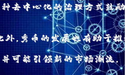 秀币的区块链总量揭秘：深入了解其设计与影响/  
秀币, 区块链, 总量, 数字货币/guanjianci  

在数字货币的世界里，区块链技术起着至关重要的作用，而秀币作为其中的一种新兴数字货币，其区块链的总量设计、供应机制以及潜在影响吸引了众多投资者与技术爱好者的关注。在本文中，我们将全面探讨秀币的区块链总量，揭示它的潜在价值，并分析其在未来数字经济中的作用。  

秀币的起源与背景  
秀币（Xiub Coin）是一种基于区块链技术的数字货币，旨在通过去中心化的方式提供安全、透明的交易体验。秀币的设计初衷在于解决传统金融体系中的诸多痛点，例如不透明的交易过程、高昂的交易费用及较慢的结算速度。随着区块链技术的迅速发展，秀币应运而生，成为了市场上倍受关注的新一代数字资产。  

秀币的创建团队由一群对区块链技术有着深刻理解的技术专家、经济学家及市场分析师组成。他们结合了对市场需求的研究与对技术的深入理解，旨在开发一个符合大众用户需求的数字货币生态系统。  

秀币的区块链总量及其供应机制  
秀币的区块链总量是指秀币在其生命周期内最大可发行的数量。这一数字通常由开发团队在初始阶段设定，并通过一系列的算法机制来实现挑战者和矿工之间的激励平衡。秀币总量的设计不仅关系到其供需平衡，也影响到用户的信心以及市场的稳定性。  

秀币的总量上限为2100万枚，类似于比特币的设计理念，旨在通过稀缺性来保持其价值。每当一个新区块被成功挖掘时，矿工将获得一定量的秀币作为奖励。这一奖励在秀币的生命周期内会逐渐减少，最终导致区块奖励减半的机制。这一设计不仅使得秀币在市场中保持了相对稳定的供应，也激励了矿工在一定时期内参与网络维护与交易验证。  

秀币的市场供需分析  
市场上任何一种数字货币的价值都与其供需关系密切相关。作为一种新兴数字货币，秀币在初期获得的关注与支持为其市场发展提供了良好的基础。随着区块链技术的普及，越来越多的用户开始了解、接受并逐渐投资于秀币。  

秀币的供应与需求在市场波动中不断变化，具体取决于市场心理、投资者的决策及政策环境等多重因素。在供应方面，秀币的总量固定，意味着长期来看，供给将相对有限。而在需求方面，随着更多企业与平台开始接受秀币作为一种支付手段，会推动其实际使用率上升，这将进一步提高其市场价值。  

秀币对传统金融体系的影响  
秀币的出现无疑给传统金融体系带来了深远的影响。通过利用区块链技术，秀币实现了去中心化的交易，用户可以直接通过网络进行资源的交换，而不再需要依赖中介机构。这一创新所带来的好处包括降低了交易成本、提高了效率以及增强了交易的透明度。  

随着越来越多的企业与商家开始接受秀币进行交易，整个市场也逐渐向数字化、去中心化的方向发展。秀币的成功将激励更多创新型金融产品的出现，同时也挑战了传统金融机构的竞争优势。  

秀币的未来发展趋势  
展望未来，秀币有望在多方面继续发展。首先，随着区块链技术的不断成熟，秀币的网络性能和安全性将得到持续改善，从而吸引更多用户加入。其次，随着区块链技术的应用场景不断拓展，秀币也可能与更多行业相结合，形成更多的新兴商业模式。  

此外，秀币团队可能会持续进行技术创新，开发出更优质的应用，以满足用户日益增长的需求。不仅要关注数字货币的交易功能，还要关注如何通过跨链技术实现不同数字资产之间的流通与交换，这将为秀币的未来增添新的发展动力。  

如何投资和交易秀币  
对于想要投资秀币的用户来说，了解如何安全高效地进行交易至关重要。用户可以通过加密货币交易所购买秀币，并在这些交易所上进行交易。在选择交易所时，用户应该注意其信誉、手续费以及用户反馈等因素。  

除了选择适合的交易所外，用户还需掌握相关的购买技巧与风险控制措施。通过及时了解市场动态、关注秀币相关的消息及技术分析，用户可以在合适的时机买入或卖出，从而实现利润最大化。  

可能相关问题  

1. 秀币的技术架构是什么？  
秀币的技术架构基于先进的区块链技术，采用了分层架构设计，以支持高并发的交易处理和智能合约功能。通过区块链底层的共识算法，秀币网络能够确保交易的安全性和可信性。同时，秀币还支持二层网络技术，以充分解决区块链扩展性的问题。  

2. 秀币的市场前景如何？  
近年来，随着区块链技术的逐步成熟，秀币的发展前景也越来越受到市场的关注。许多分析师认为，秀币作为一种新兴数字资产，其在未来有望成为区块链经济的重要组成部分。特别是在数字化支付和智能合约应用方面，秀币具有极大的潜力。  

3. 投资秀币需要注意哪些风险？  
投资秀币虽然潜力巨大，但同时也存在一定的市场风险。市场价格的波动性、项目团队的变动、政策风险等都可能影响秀币的价值。因此，投资者需要全面评估，并根据自身的风险承受能力来制定投资策略。  

4. 秀币如何保障用户隐私？  
秀币在设计时充分考虑了用户隐私安全，通过去中心化的交易方式保护用户的交易信息。同时，秀币采用了多种加密技术，确保用户的数据在网络中传输时不被窃取。此外，秀币网络支持用户匿名交易，进一步增强了用户的隐私保护。  

5. 如何参与秀币的社区治理？  
参与秀币的社区治理通常需要用户持有一定数量的秀币。持币用户可以参与到项目的发展和决策中，通过投票机制对项目的发展方向、技术建议等进行表决。这种去中心化的治理方式鼓励用户积极参与，有助于保证项目的透明度与民主性。  

6. 秀币对于普通用户的实际意义是什么？  
秀币作为一种易于使用的数字货币，能够为普通用户提供方便的支付手段及资产管理工具。特别是在跨境支付、微支付等场景下，秀币展现出巨大的实用价值。此外，秀币的发展也有助于推动数字经济的普及与发展，为更多用户带来便利。  

通过以上讨论，我们深入了解了秀币的区块链总量、市场发展及其对金融体系的影响。作为一个多样化的数字货币，秀币在未来的发展中将继续吸引广泛的关注并可能引领新的市场潮流。  