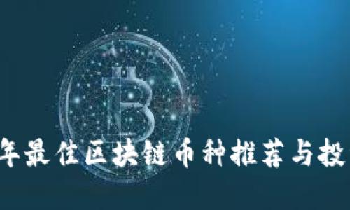 2023年最佳区块链币种推荐与投资指南