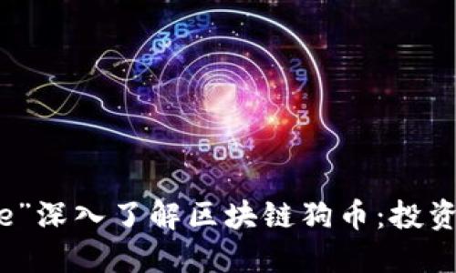 b数据类型=“title”深入了解区块链狗币：投资、风险与未来展望