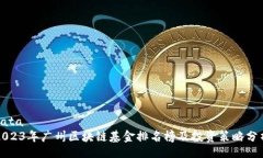 data2023年广州区块链基金排名榜及投资策略分析