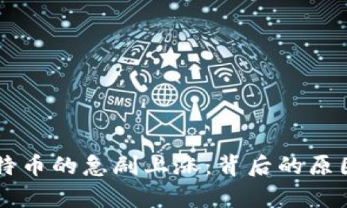 区块链与比特币的急剧上涨：背后的原因与影响分析