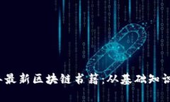 全面解析2023年最新区块链书籍：从基础知识到专
