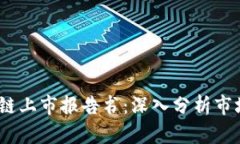 2023年最新区块链上市报告书：深入分析市场动态