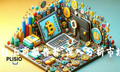 2023年最新区块链上市报告书：深入分析市场动态与投资机会